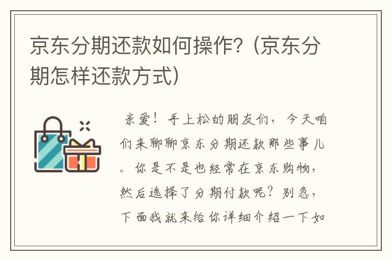 京东分期还款如何操作？(京东分期怎样还款方式)