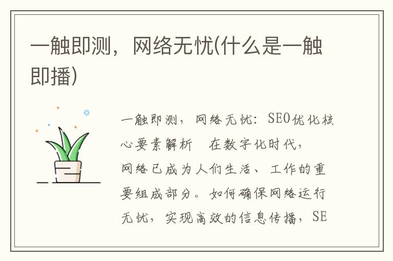 一触即测，网络无忧(什么是一触即播)