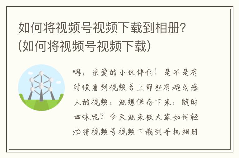 如何将视频号视频下载到相册？(如何将视频号视频下载)