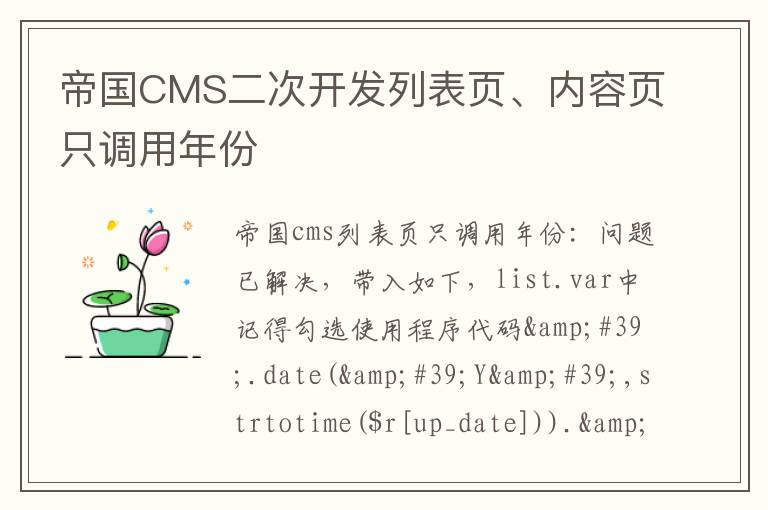 帝国CMS二次开发列表页、内容页只调用年份