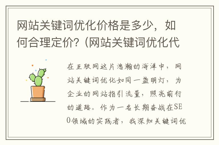 网站关键词优化价格是多少，如何合理定价？(网站关键词优化代码)