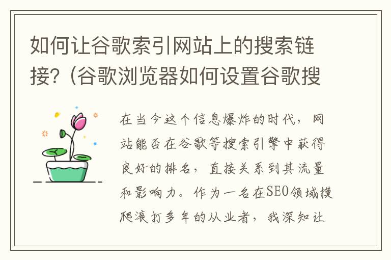 如何让谷歌索引网站上的搜索链接？(谷歌浏览器如何设置谷歌搜索引擎)