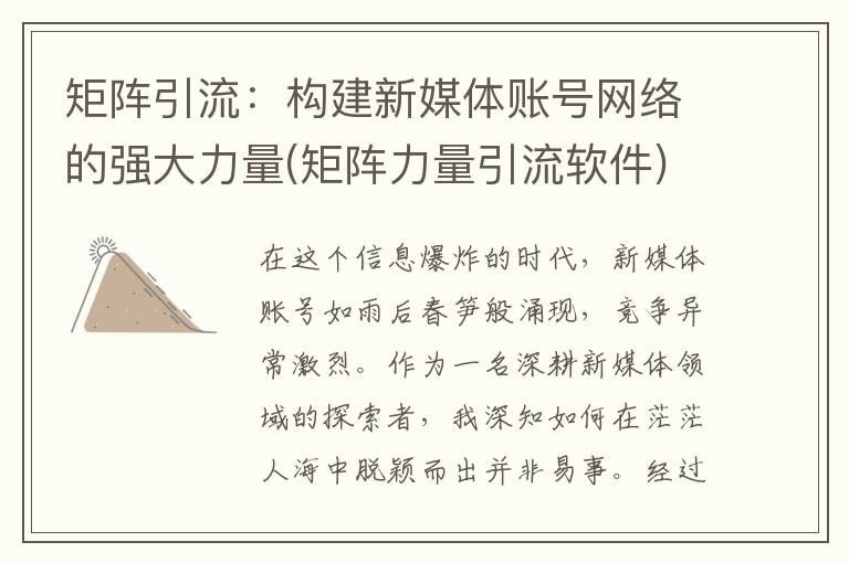 矩阵引流：构建新媒体账号网络的强大力量(矩阵力量引流软件)