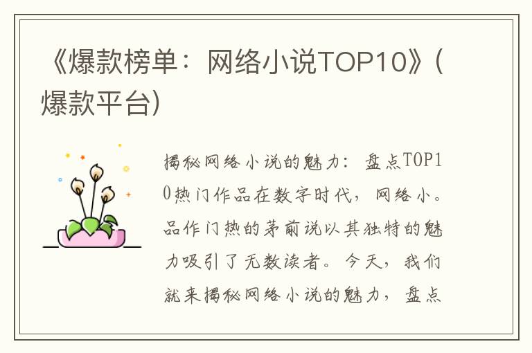 《爆款榜单：网络小说TOP10》(爆款平台)