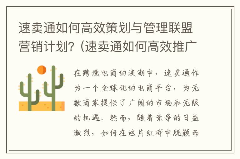速卖通如何高效策划与管理联盟营销计划？(速卖通如何高效推广)