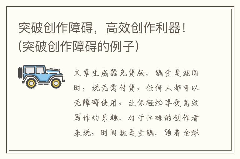 突破创作障碍，高效创作利器！(突破创作障碍的例子)