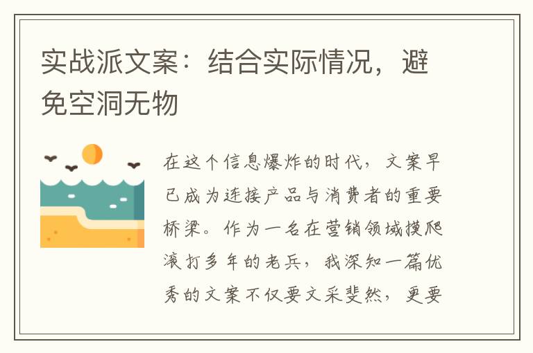 实战派文案：结合实际情况，避免空洞无物