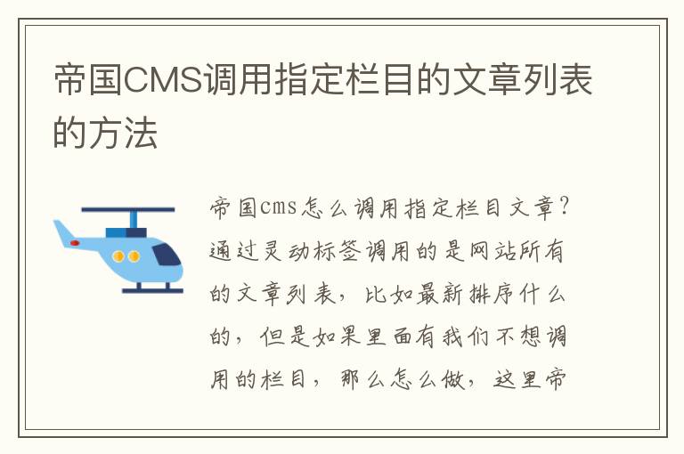 帝国CMS调用指定栏目的文章列表的方法