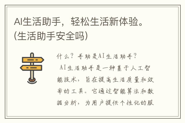 AI生活助手，轻松生活新体验。(生活助手安全吗)