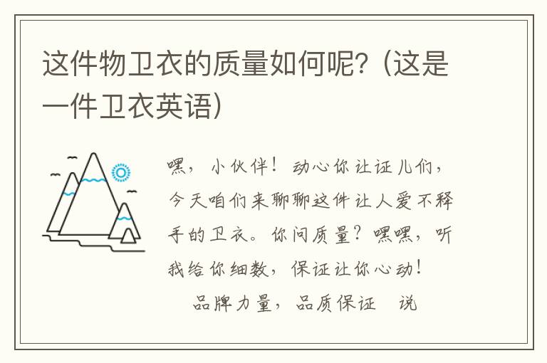 这件物卫衣的质量如何呢？(这是一件卫衣英语)