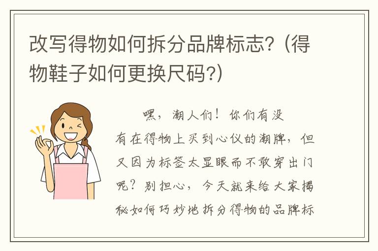 改写得物如何拆分品牌标志？(得物鞋子如何更换尺码?)