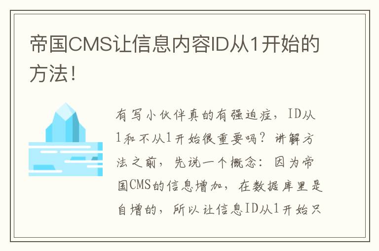 帝国CMS让信息内容ID从1开始的方法！