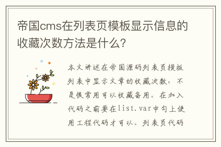 帝国cms在列表页模板显示信息的收藏次数方法是什么？