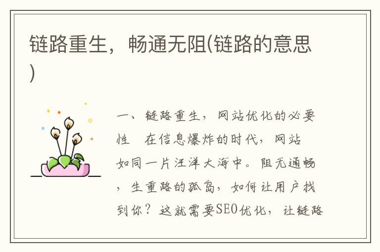 链路重生，畅通无阻(链路的意思)