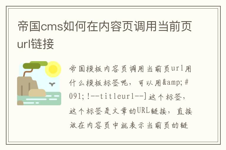 帝国cms如何在内容页调用当前页url链接