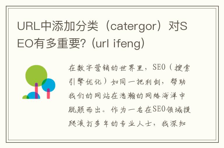 URL中添加分类（catergor）对SEO有多重要？(url ifeng)