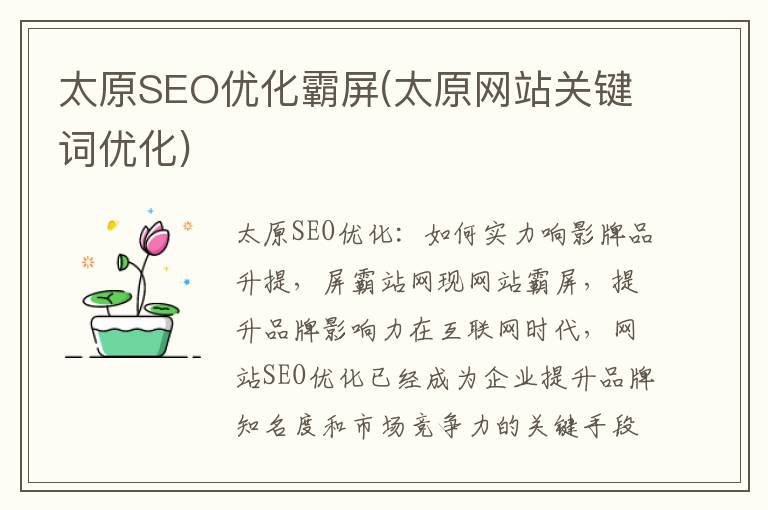 太原SEO优化霸屏(太原网站关键词优化)