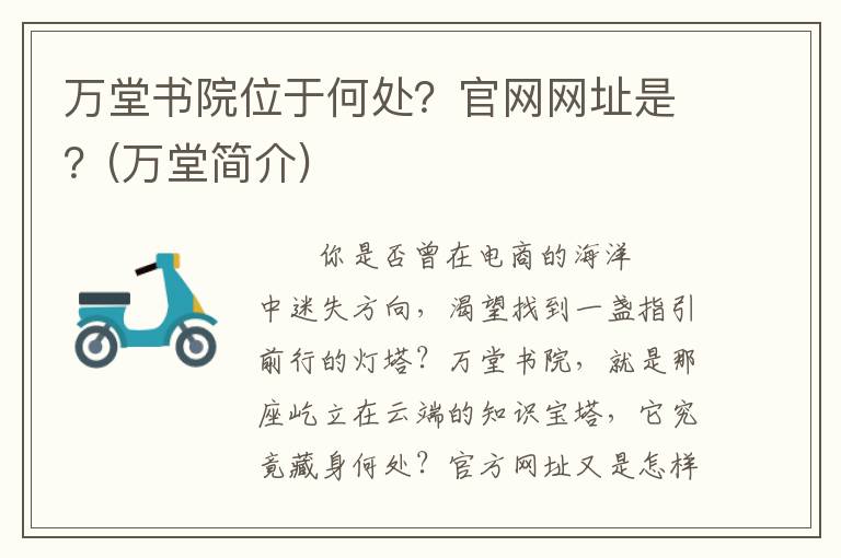 万堂书院位于何处？官网网址是？(万堂简介)