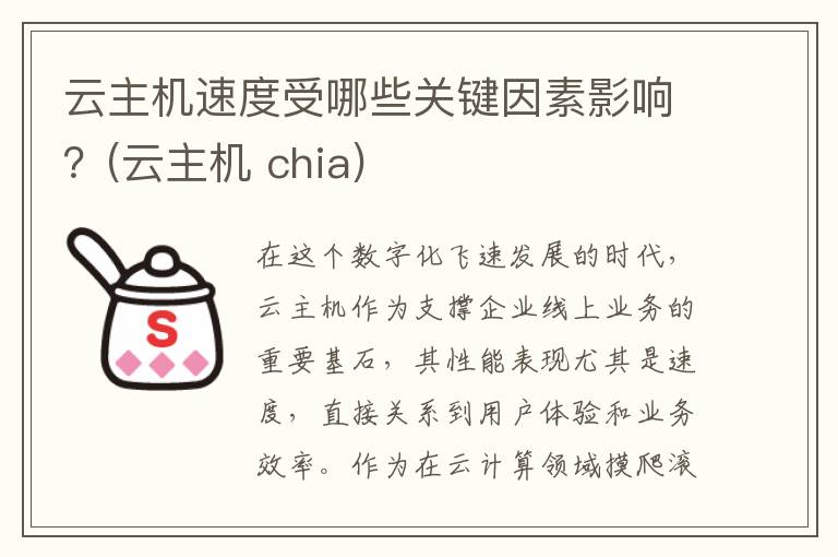 云主机速度受哪些关键因素影响？(云主机 chia)
