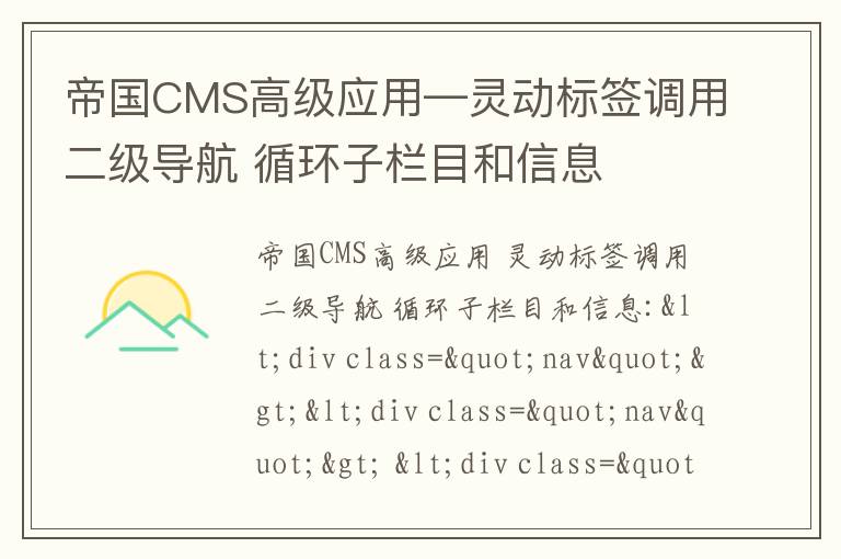 帝国CMS高级应用—灵动标签调用二级导航 循环子栏目和信息