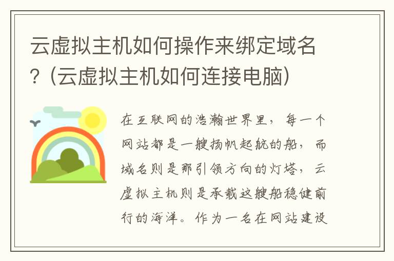 云虚拟主机如何操作来绑定域名？(云虚拟主机如何连接电脑)
