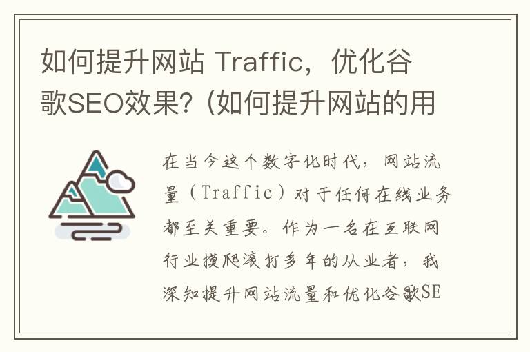 如何提升网站 Traffic，优化谷歌SEO效果？(如何提升网站的用户体验)