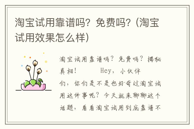 淘宝试用靠谱吗？免费吗？(淘宝试用效果怎么样)