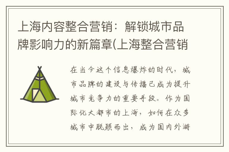 上海内容整合营销：解锁城市品牌影响力的新篇章(上海整合营销)