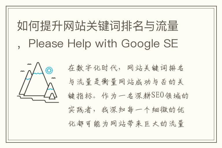 如何提升网站关键词排名与流量，Please Help with Google SEO？(如何提高网站)
