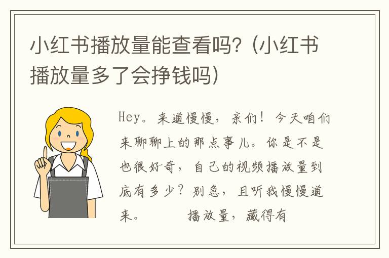 小红书播放量能查看吗？(小红书播放量多了会挣钱吗)