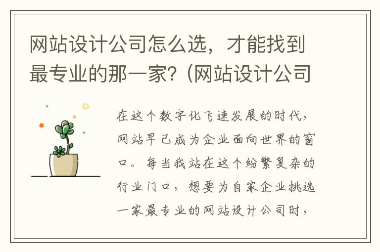 网站设计公司怎么选，才能找到最专业的那一家？(网站设计公司怎么做)