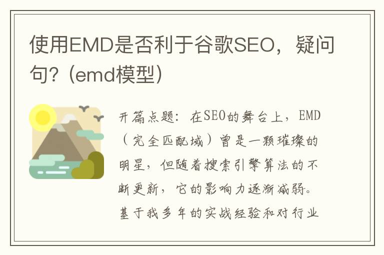 使用EMD是否利于谷歌SEO，疑问句？(emd模型)