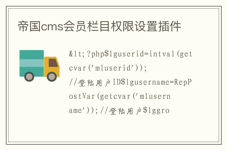 帝国cms会员栏目权限设置插件