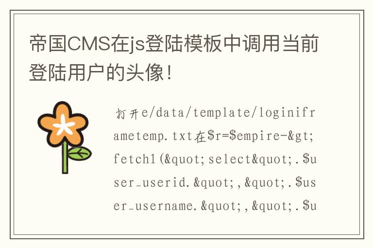 帝国CMS在js登陆模板中调用当前登陆用户的头像！