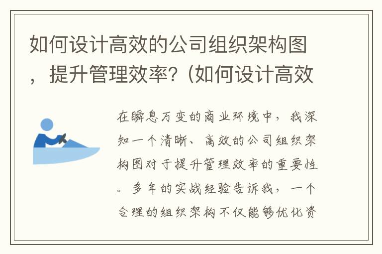 如何设计高效的公司组织架构图，提升管理效率？(如何设计高效的作业)