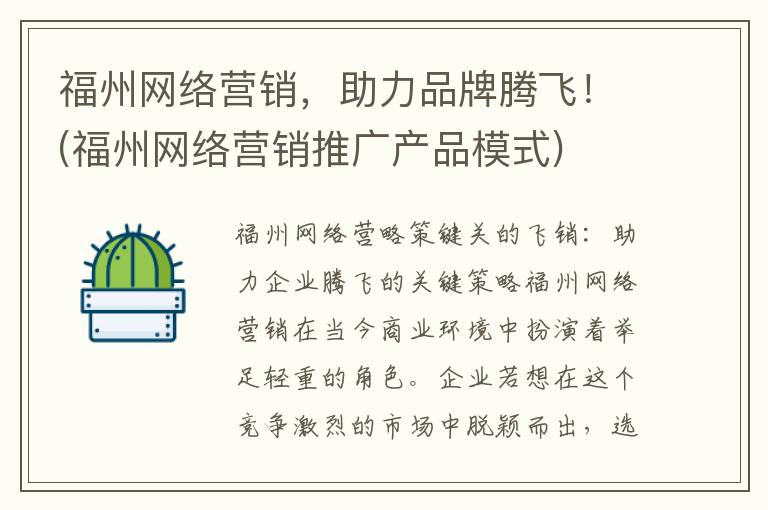 福州网络营销，助力品牌腾飞！(福州网络营销推广产品模式)