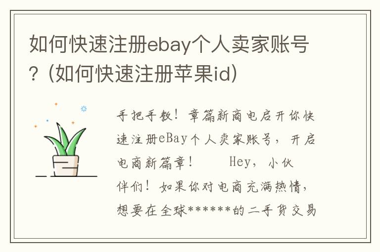 如何快速注册ebay个人卖家账号？(如何快速注册苹果id)