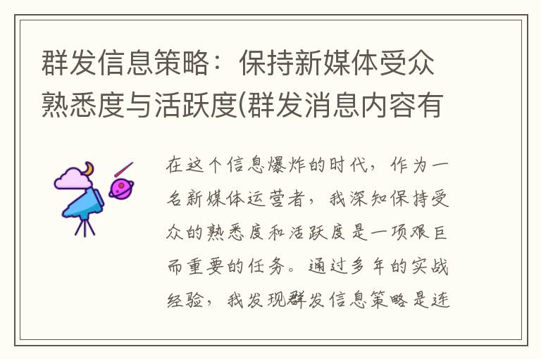 群发信息策略：保持新媒体受众熟悉度与活跃度(群发消息内容有哪些形式)