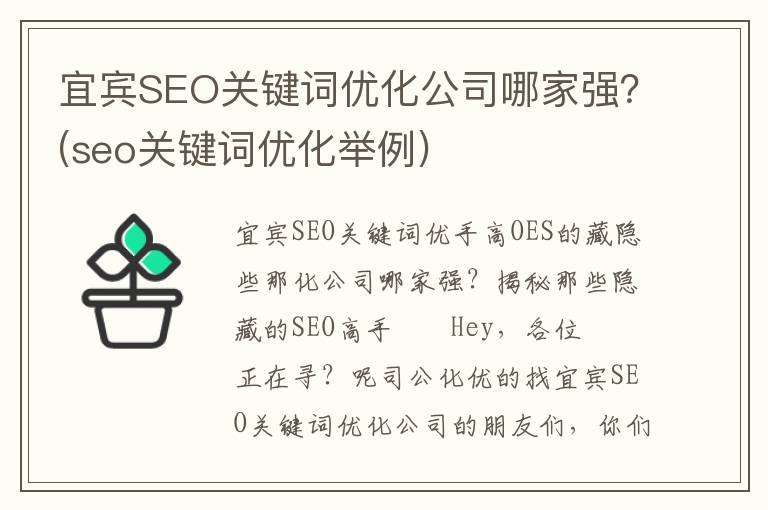 宜宾SEO关键词优化公司哪家强？(seo关键词优化举例)