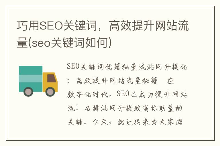 巧用SEO关键词，高效提升网站流量(seo关键词如何)