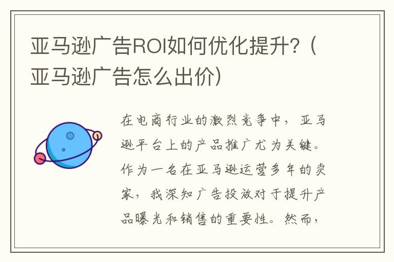 亚马逊广告ROI如何优化提升？(亚马逊广告怎么出价)