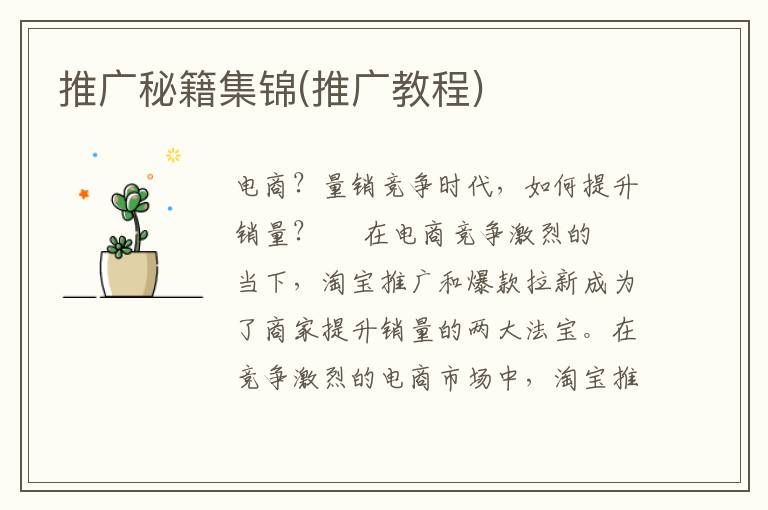 推广秘籍集锦(推广教程)