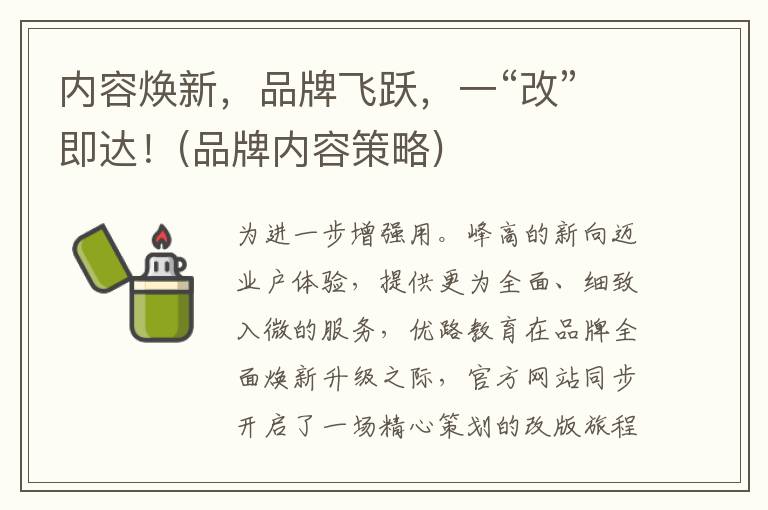 内容焕新，品牌飞跃，一“改”即达！(品牌内容策略)