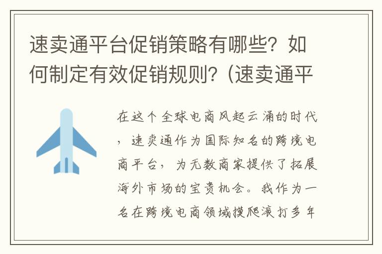速卖通平台促销策略有哪些？如何制定有效促销规则？(速卖通平台促销种类)