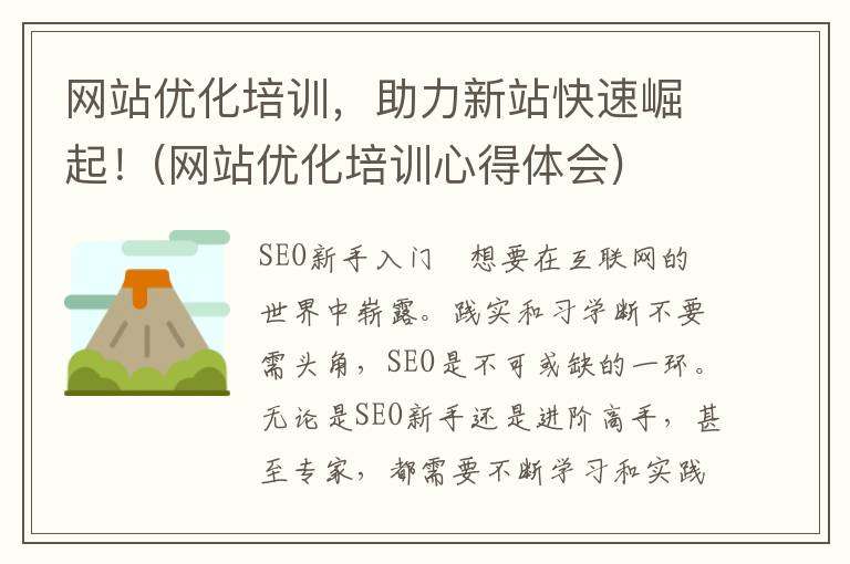网站优化培训，助力新站快速崛起！(网站优化培训心得体会)
