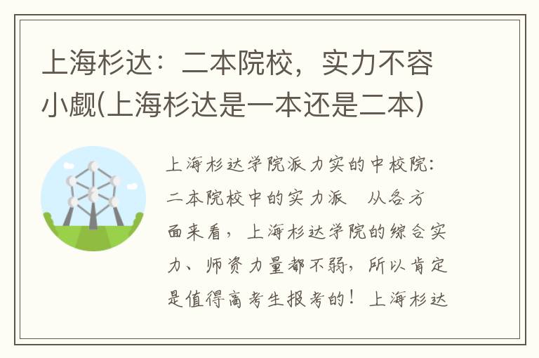 上海杉达：二本院校，实力不容小觑(上海杉达是一本还是二本)