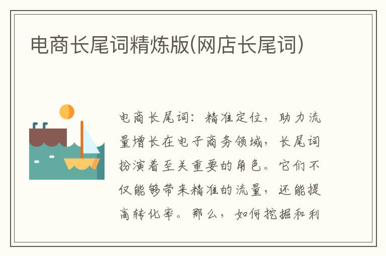 电商长尾词精炼版(网店长尾词)