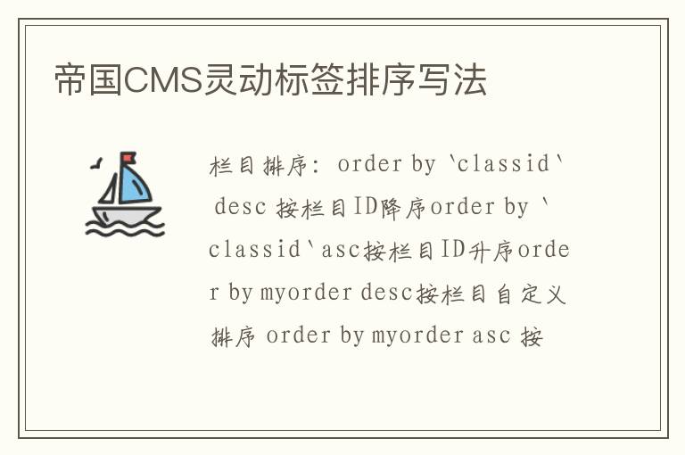 帝国CMS灵动标签排序写法