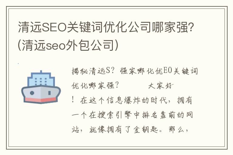 清远SEO关键词优化公司哪家强？(清远seo外包公司)