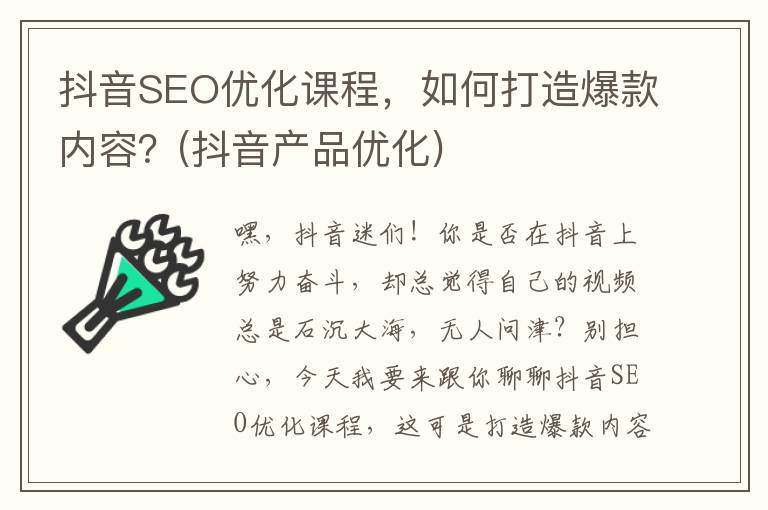 抖音SEO优化课程，如何打造爆款内容？(抖音产品优化)